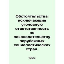 Circumstances excluding criminal liability under the legislation of foreign soc
