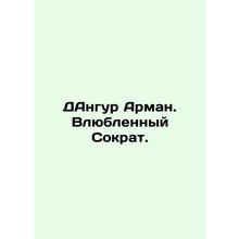 DANGUR Armand. Socrates in love. In Russian /DAngur Arman. Vlyublennyy Sokrat.