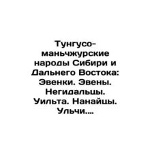 Tunguso-Manchu Peoples of Siberia and the Far East: Even. Even. Negidals. Wilt.