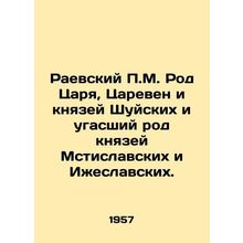 Raevsky P.M. The genus of the Tsar, Tsareven and the princes of Shui, and the ex