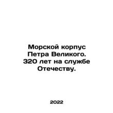 Peter the Greats Marine Corps. 320 years in the service of the Fatherland. In Ru