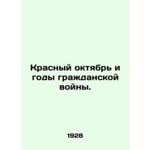 Red October and Years of Civil War. /Krasnyy oktyabr' i gody grazhdanskoy voyny.