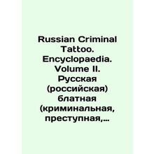 Russian Criminal Tattoo. Encyclopaedia. Volume II. Russian (Russian) blatny (cri