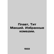 Plautus, Titus MacLean. Selected Comedies. In Russian /Plavt, Tit Maktsiy. Izbr