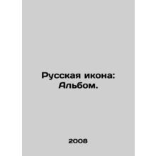 Russian Icon: Album. In Russian /Russkaya ikona: Albom.