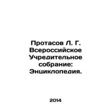 Protasov L. G. All-Russian Constituent Assembly: Encyclopedia. In Russian /Pro
