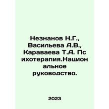Neznanov N.G., Vasilyeva A.V., Karavaeva T.A. Psychotherapy. National Leader