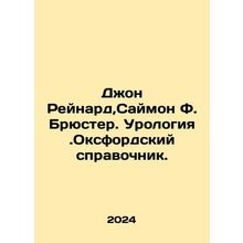 John Raynard, Simon F. Brewster. Urology. Oxford Guide. In Russian /Dzhon Reyn