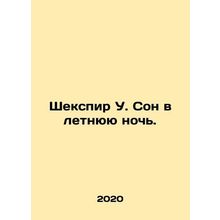 Shakespeare W. A Midsummer Nights Dream. In Russian /Shekspir U. Son v letnyuy