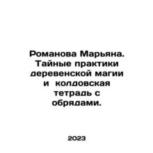 Romanova Maryana. Secret practices of village magic and a witchbook with ritual
