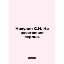 Nikulin S.N. At hearts distance. In Russian /Nikulin S.N. Na rasstoyanii serdts