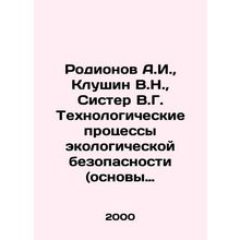 Rodionov A.I., Klushin V.N., Sister V.G. Technological processes of ecologica