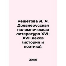 Reshetova A. A. Ancient Russian Pilgrimage Literature of the XVI-XVII Centuries