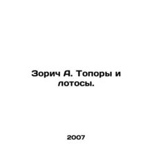 Zorich A. Axes and lotuses. In Russian /Zorich A. Topory i lotosy.