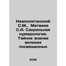 Neapolitan S.M., Matveyev S.A. Sacred Numerology. The Secret Knowledge of Grea