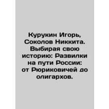 Kurukin Igor, Nikkita Sokolov. Choosing their History: Developments on the Way