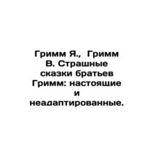 Grimm Y., Grimm B. Grimm Brothers Horrible Tales: True and Unadapted. In Russi