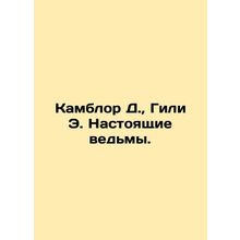 Camblor D., Gili E. True Witches. In Russian /Kamblor D., Gili E. Nastoyashch