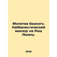 Prayer of the poor. Kabbalistic Mahzor on Rosh Ashan. In Russian (ask us if in d