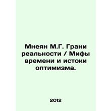 Mneyan M.G. The Frontiers of Reality / Myths of Time and Origins of Optimism. In