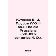 Kulakov V. I. Prussy (V-XIII centuries). The old Prussians (5th-13th centuries