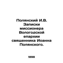 Polyansky I.V. Notes by the missionary of the Vologda diocese, priest John Poly