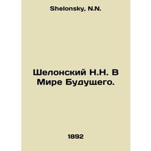 Shelonsky N.N. In the Future World. In Russian /Shelonskiy N.N. V Mire Budushch