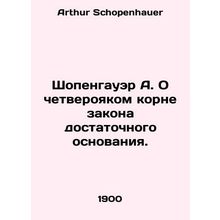 Schopenhauer A. On the clear root of the law of sufficient cause. In Russian /S