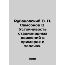 Rubanovsky V. N. Samsonov V. Stability of stationary movements in examples and