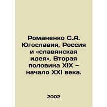Romanenko: Yugoslavia, Russia and the Slavic Idea. The second half of the ninet