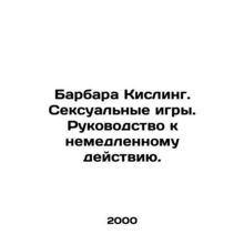 Barbara Kiesling. Sex Games: A Guide to Immediate Action. In Russian /Barbara K