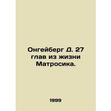 Ongeyberg D. 27 chapters from the life of the Sailor. In Russian /Ongeyberg D.