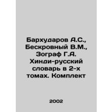 Barkhudarov A.S., bloodless V.M., Zographer G.A. Hindi-Russian Dictionary in