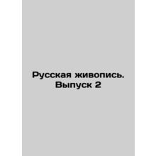 Russian Painting. Issue 2 In Russian /Russkaya zhivopis. Vypusk 2