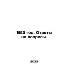 1812. Answers to questions. In Russian /1812 god. Otvety na voprosy.