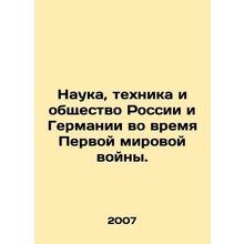 Science, Technology, and Society in Russia and Germany during World War I. In R