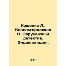 Koshenko A., Kapelgorod N. Foreign Detective. Encyclopedia. In Russian /Koshe