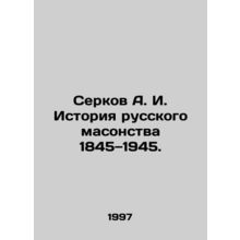 Serkov A. I. History of Russian Freemasonry 1845-1945. In Russian /Serkov A. I
