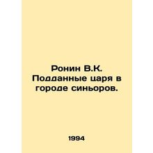 Ronin V.K. The Tsars subjects in the city of Siniors. In Russian /Ronin V.K. P