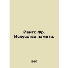 Yates Fr. The Art of Memory. In Russian /Yeyts Fr. Iskusstvo pamyati.