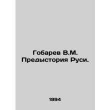 Gobarev V.M. Background of Russia. In Russian /Gobarev V.M. Predystoriya Rusi.