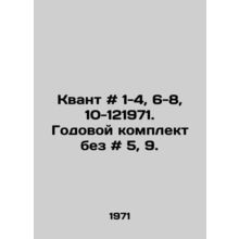 Quantum # 1-4, 6-8, 10-121971. Annual kit without # 5, 9. In Russian /Kvant #