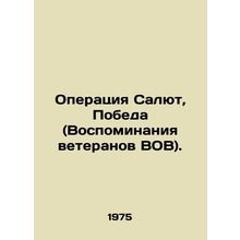 Operation Salute, Victory (Memories of WWII Veterans). In Russian /Operatsiya