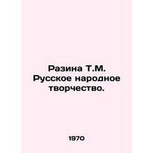 Razina T.M. Russian Folk Creativity. In Russian /Razina T.M. Russkoe narodnoe t