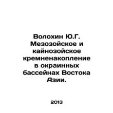 Volokhin Y.G. Mesozoic and Cainozoic silica accumulation in the peripheral basi