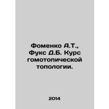 Fomenko A.T., Fuchs D.B. Course in homotopic topology. In Russian /Fomenko A.T