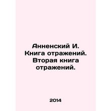 Annensky I. Book of Reflections. Second Book of Reflections. In Russian /Annens