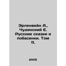 Erlenwein A., Chudinsky E. Russian Tales and Fables. Volume 11./Erlenveyn A., Ch