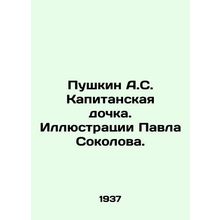Pushkin A.S. Captain's Daughter. Illustrations by Pavel Sokolov./Pushkin A.S. Ka