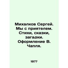 Sergei Mikhalkov. My friend and I. Poems, fairy tales, riddles. Design by V. Cha